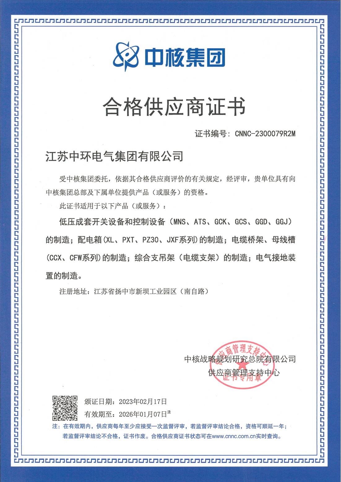 中核集團(tuán)-合格供應(yīng)商證書